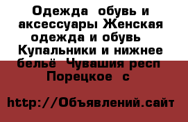 Одежда, обувь и аксессуары Женская одежда и обувь - Купальники и нижнее бельё. Чувашия респ.,Порецкое. с.